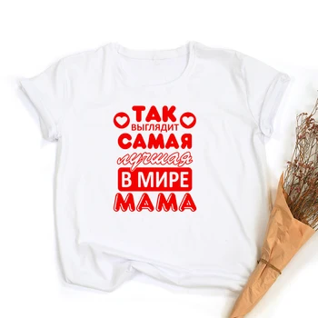 To Izgleda Kao Najbolja Mama Na Svijetu Ženska Grafički T-Shirt S Ruskim Pismom Zabavna Mama Život Ženske T-Shirt Majice Poklon Za Majčin Dan